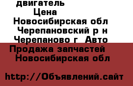 двигатель nissan qr20 › Цена ­ 10 000 - Новосибирская обл., Черепановский р-н, Черепаново г. Авто » Продажа запчастей   . Новосибирская обл.